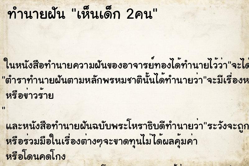ทำนายฝันเห็นเด็ก2คน ทำนายฝันทำนายฝันเห็นเด็ก2คน